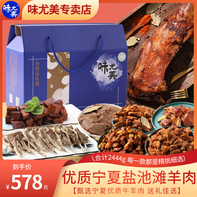 【宁夏特产礼盒】味尤美盐池滩羊肉小吃礼盒清真牛羊肉礼品