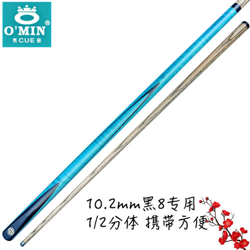 1/2便携台球杆O’Min/奥秘蓝之剑