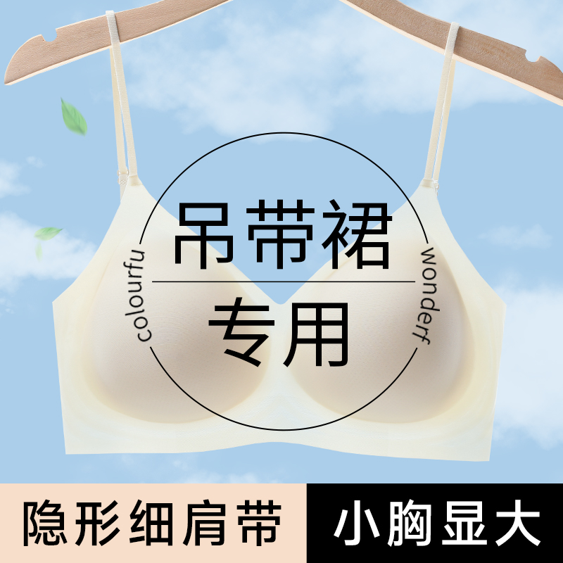 吊带裙专用内衣女细肩带小胸聚拢加厚显大外扩无痕冰丝文胸罩夏薄