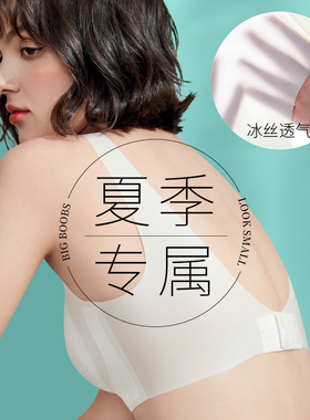 无痕冰丝内衣女超薄款大胸显小夏季白色美背大码文胸防下垂缩胸罩