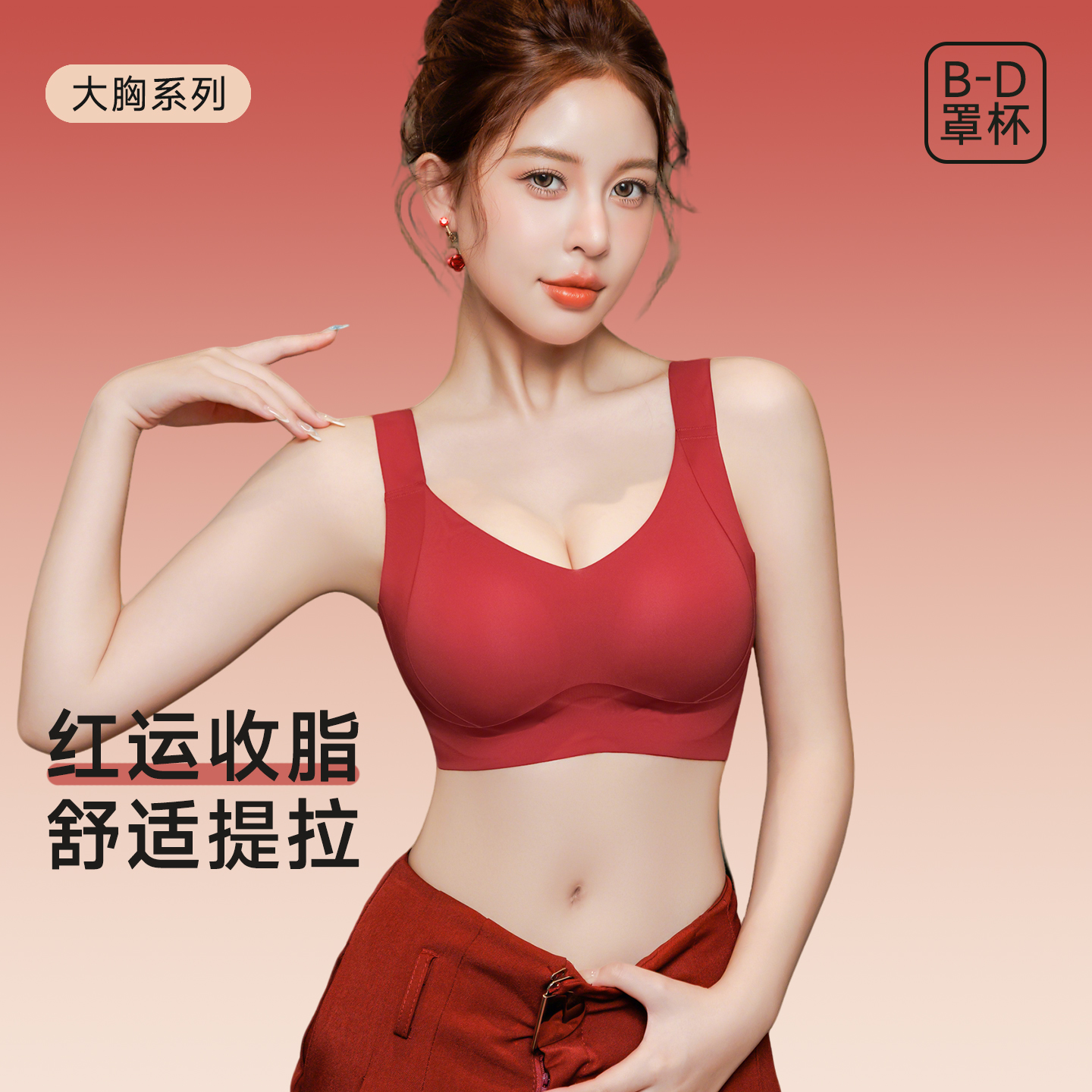 本命年红色内衣女士大胸显小收副乳提拉防下垂软支撑无痕运动文胸