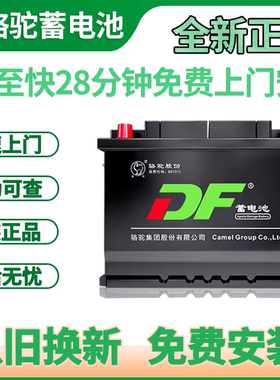 骆驼DF蓄电瓶12V36A.45A.48A.60A.70A.80A.90.100.120.150.200A等