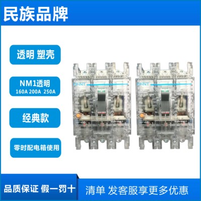 正泰断路器NM1-250S/3300T 160A 200A 250A 透明塑壳工地零时配电