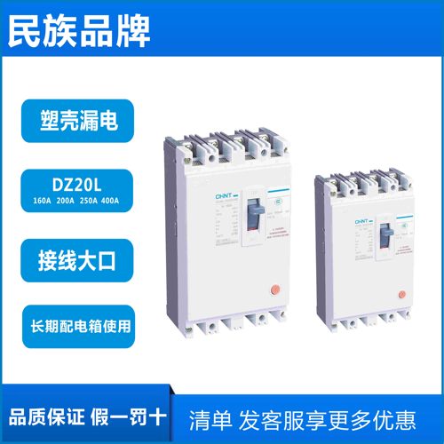 正泰塑壳漏电保护器DZ20L-160/4300三相四线160A200A250A漏电开关