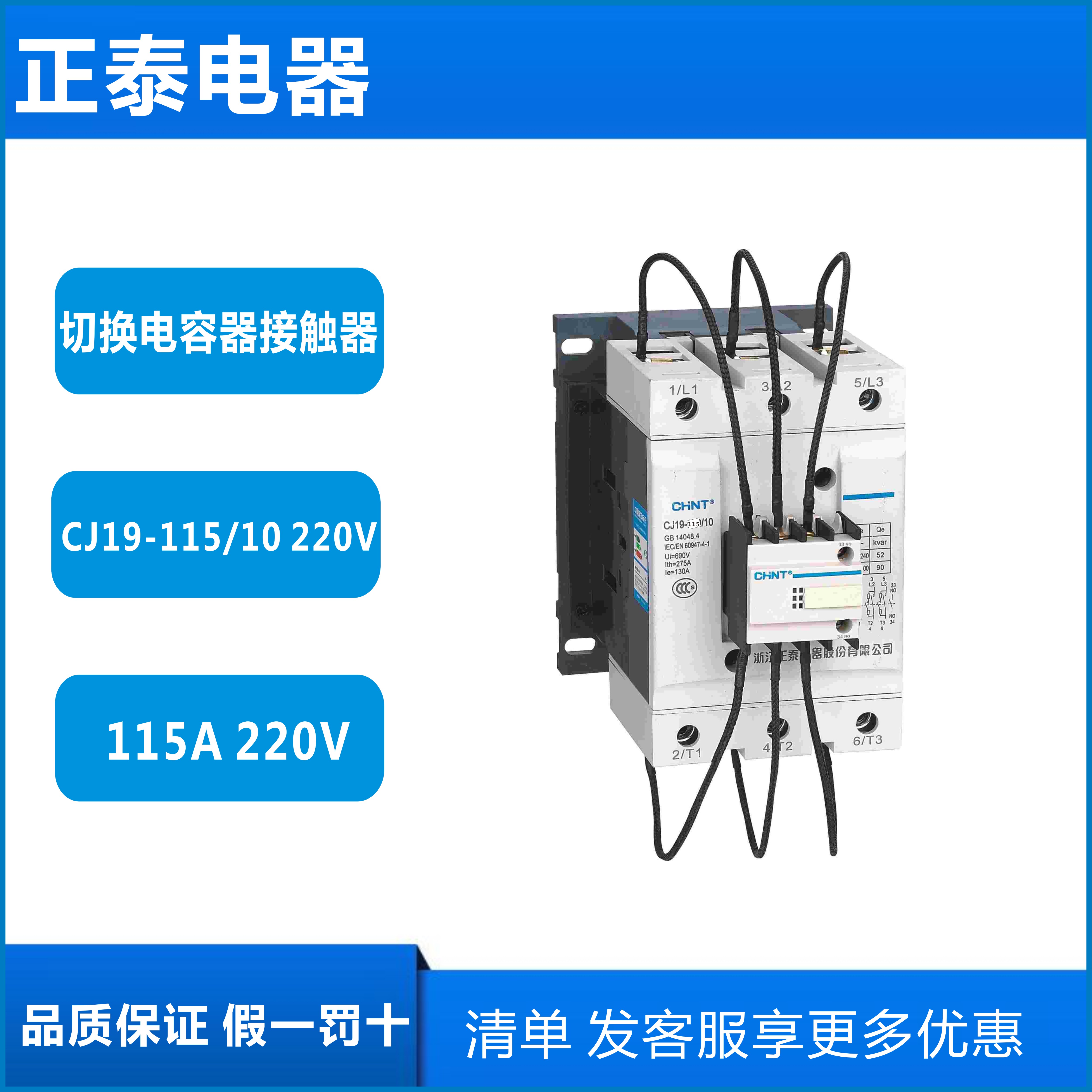正泰电容交流接触器CJ19-115/10 220V 115A 220V 切换电容接触器