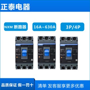 正泰NXM昆仑3P4P空气开关NM1空开125A250A400A630A塑壳断路器380V