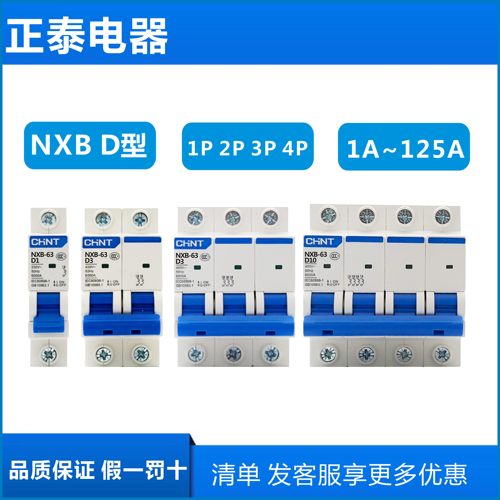 正泰 NXB-63 D型1P 2P 3P 4P电机专用 动力型 空气开关32a63a125A