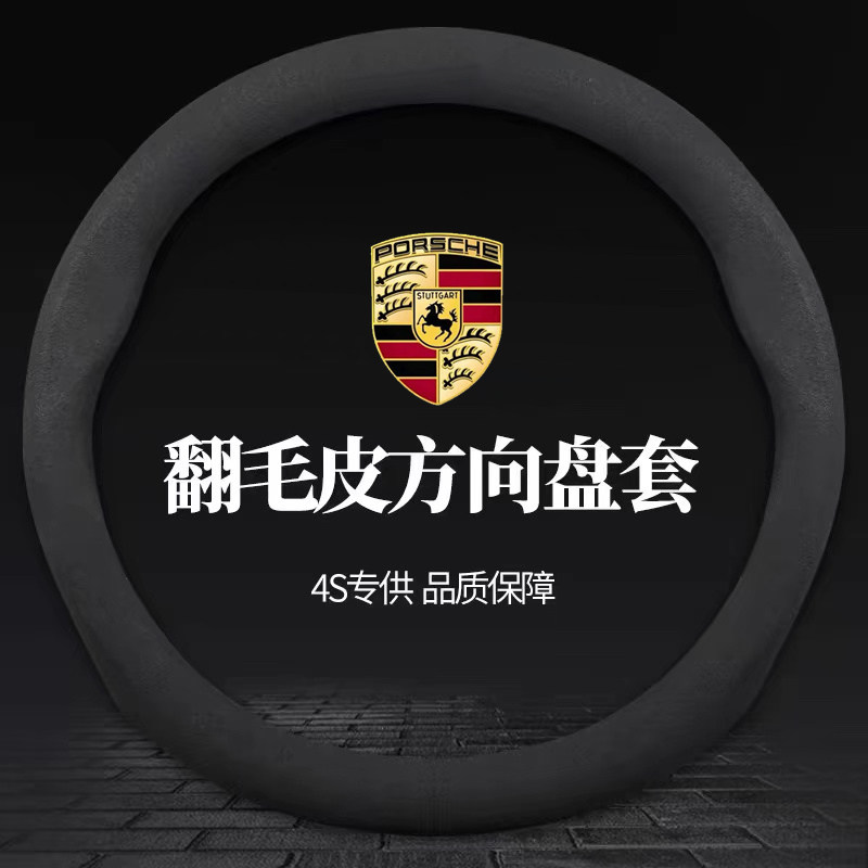 适用保时捷新老款帕拉梅拉mac方向盘套