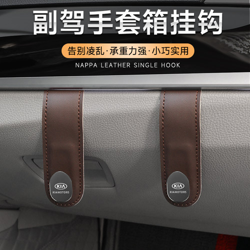 起亚K5焕驰K3福瑞迪KX3傲跑奕跑智跑KX5车载副驾驶前排手套箱挂钩