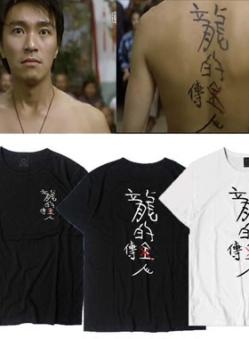 喜剧之王周星驰星爷龙的传人他来自江湖电影夏季情侣男女短袖T恤