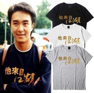 喜剧之王周星驰星爷同款 他来自江湖烫金衣服 圆领短袖T恤男女潮