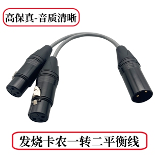 卡侬线一分二卡农一母转二公单卡农母转双卡龙1分2平衡线高保真