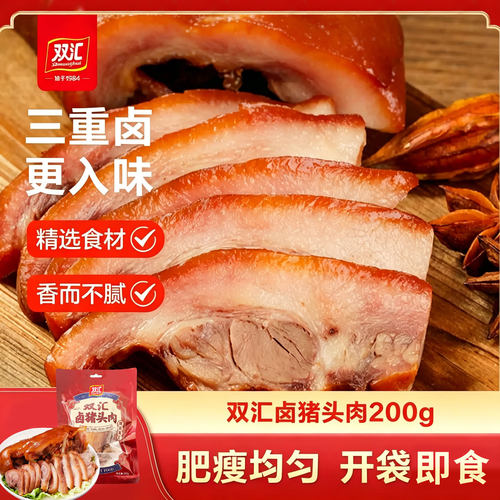双汇熟食卤猪头肉200g猪脸猪肉真空下酒菜开袋即食下饭河南特产