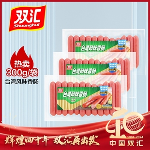 双汇烤肠台湾风味香肠300g*3袋热狗肠脆皮烤香肠即食火腿肠旗舰店