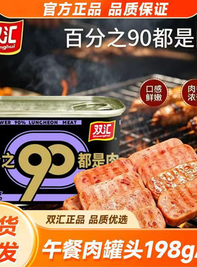 双汇肉力九十午餐肉198g便携速食罐头原味即食油煎早餐涮火锅肉片