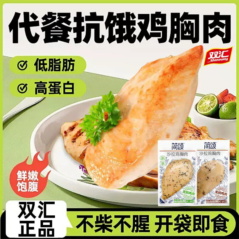 双汇简颂沙拉即食鸡胸肉无抗低脂肪高蛋白健身代餐速轻卡鸡肉零食