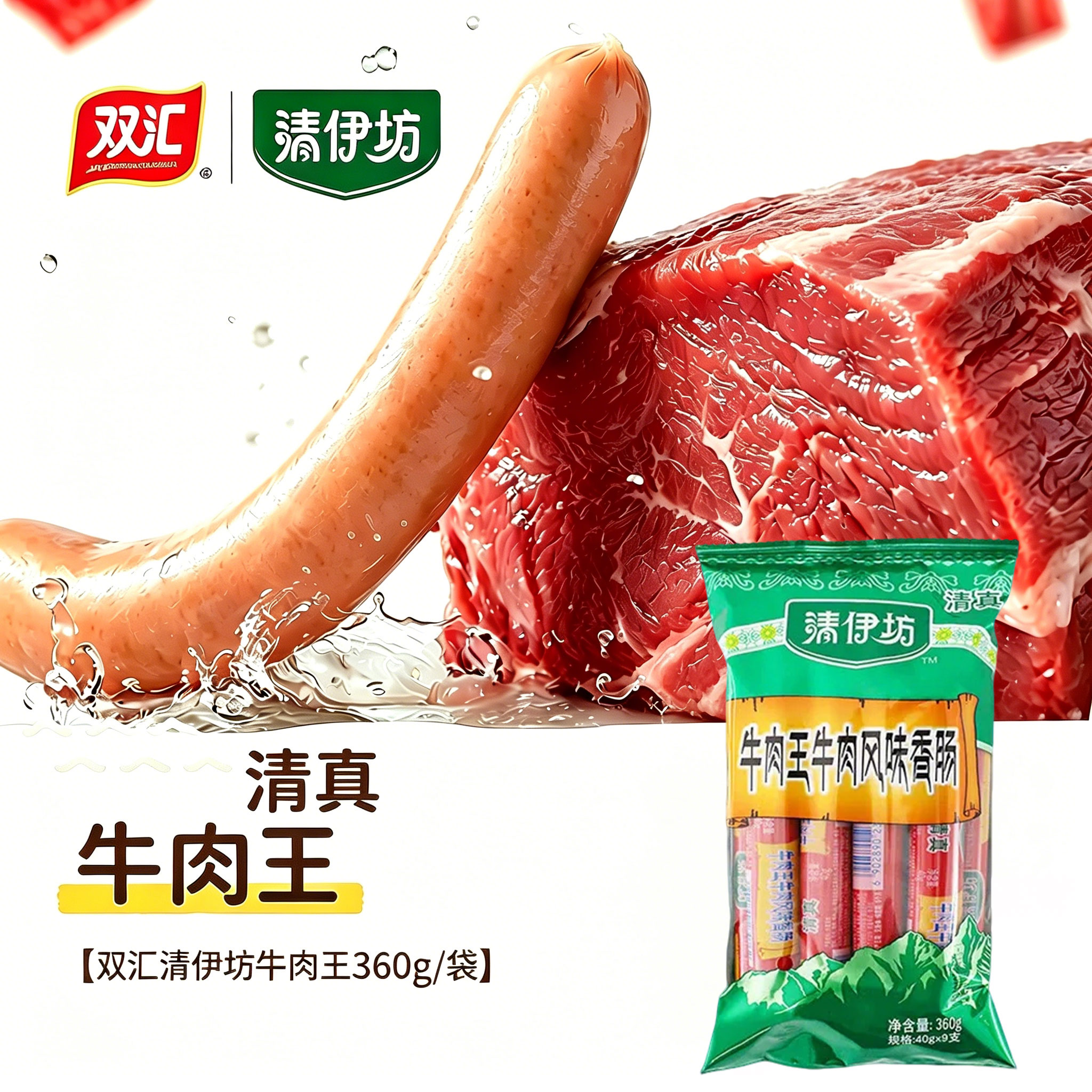 双汇清伊坊高蛋白牛肉王牛肉风味香肠360g袋牛肉火腿肠清真零食图片