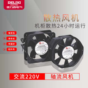 德力西配電箱散熱風扇軸流風機220v機柜散熱交流風扇防護網鋁外殼