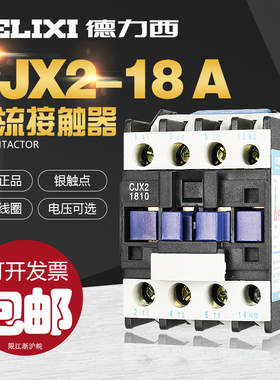 德力西电气交流接触器18a CJX2-1810 1801 LC1CJX4 线圈220v 380v