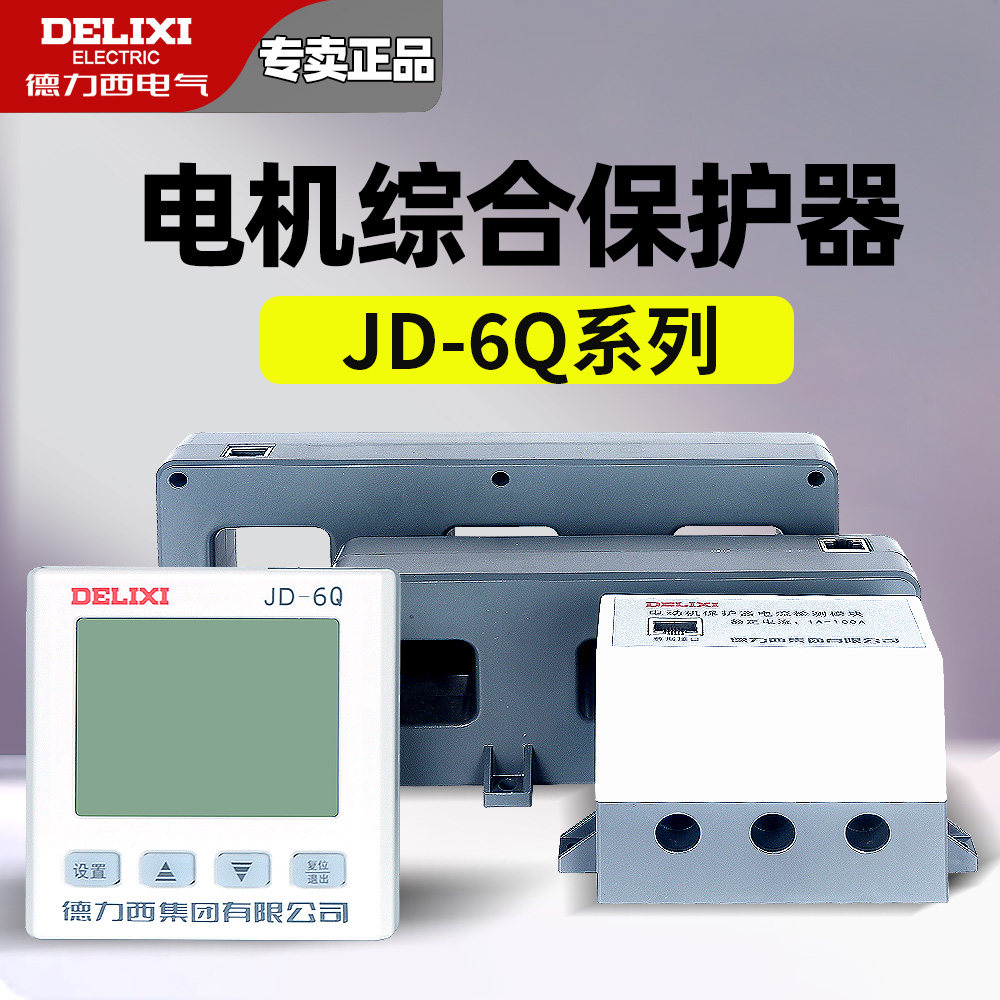 德力西数显JD-6Q电动机保护器