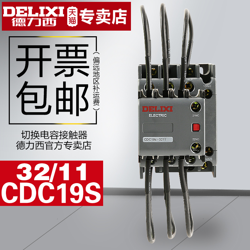 德力西电容切换接触器CDC19S-32/11 380v CDC9-32/11CJ19 220V