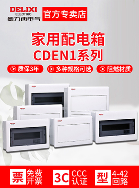 德力西CDEN1家用强电箱家装照明空开盒16回路控制箱电源配电箱