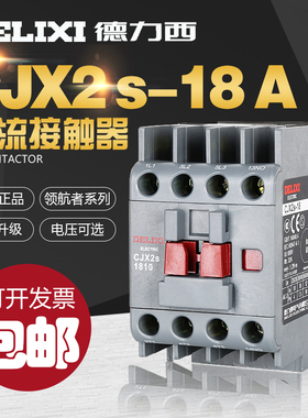 德力西交流接触器 CJX2s-1810 1801 LC1 CJX4 18a 线圈220v 380v