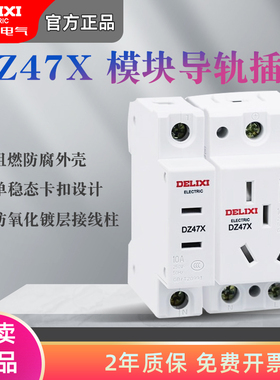 德力西DZ47x导轨插座模块化配电箱二三孔五孔10A16A插头三相四线