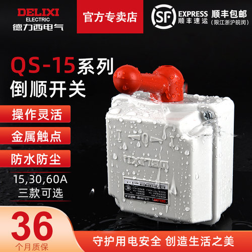德力西倒顺开关qs-15防水3060A