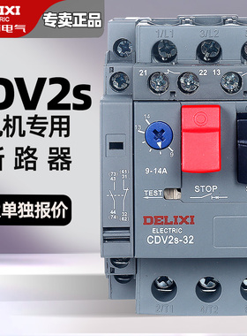 德力西CDV2S cdp6 马达保护断路器 GV2-ME08C 电动机启动器NS2-25