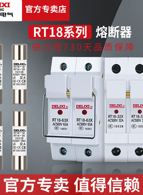 德力西低压电气熔断器芯子圆筒形熔断器底座rt18-32x保险丝rt-14