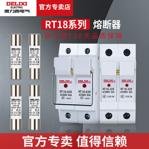 德力西低压电气熔断器芯子圆筒形熔断器底座rt18-32x保险丝rt-14 - 封面