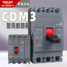 德力西塑壳断路器CDM3s-100A160A250A400A空气开关4P三相四线380v