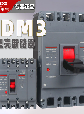 德力西塑壳断路器CDM3s-100A160A250A400A空气开关4P三相四线380v