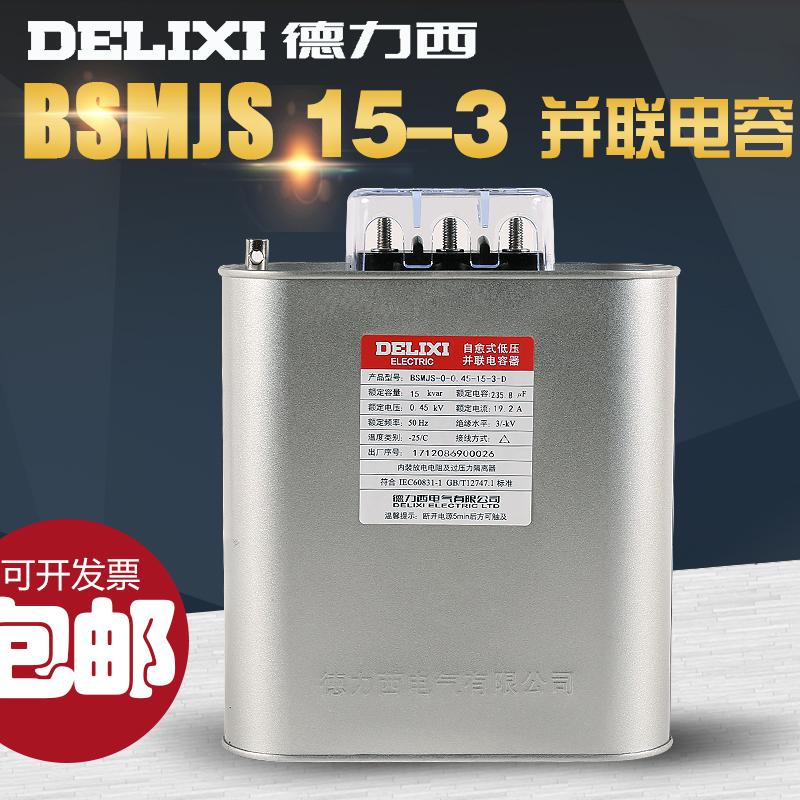德力西自愈式低压并联BSMJS 450V 15 3电容器电网补偿启动电容