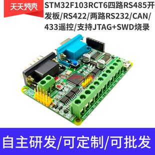 433 STM32F103RCT6四路485开发板 UART 协议转换 多路RS232 CAN