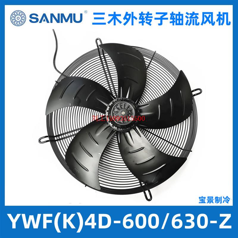 SANMU三木外转子风机YWF(K)4D600-Z/YWF(K)4D630-Z冷库散热风机