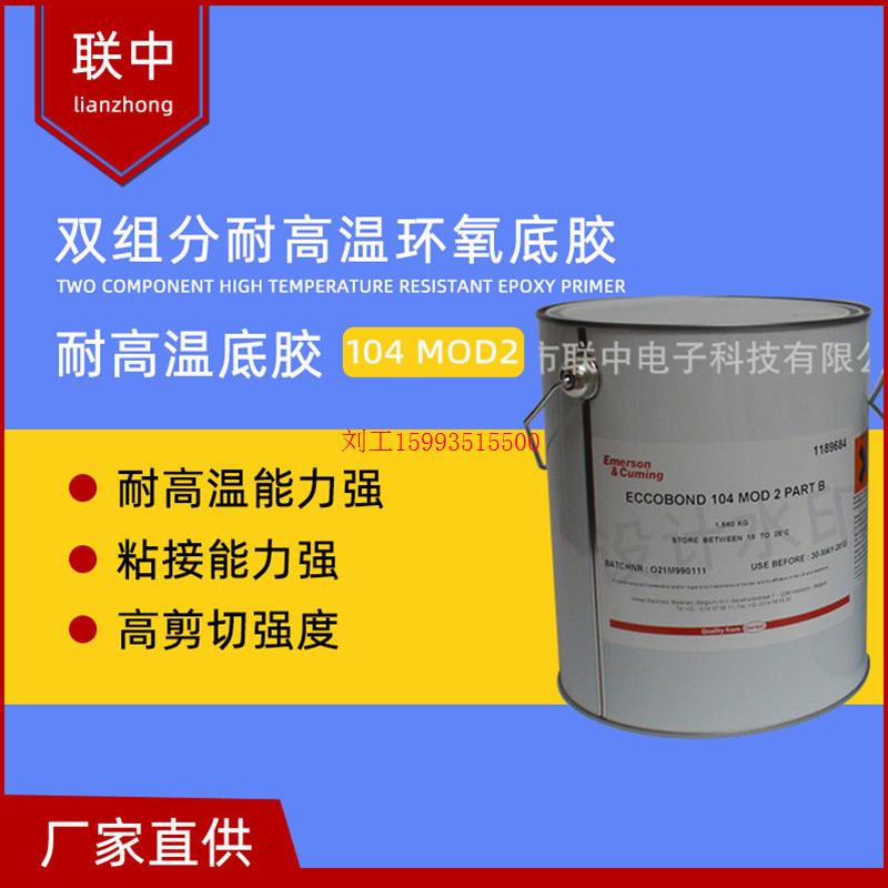 现货供应连接器航空军工耐高温环氧底胶ECCOBOND 104 MOD2 A/B