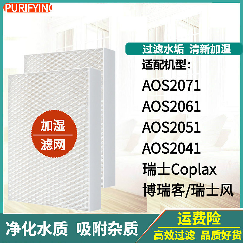 AOS2071/2061/2051/2041加湿滤网
