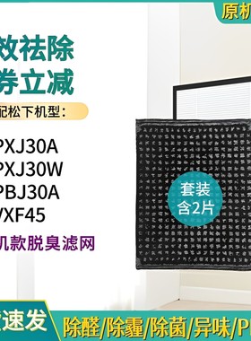 适配松下空气净化器清新机滤网F-PXJ30W/PBJ30A/VXF45滤芯ZXJP30W