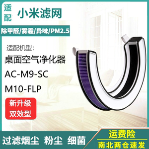 适配小米 米家桌面空气净化器滤网M10-FLP/AC-M9-SC滤芯耗材配件