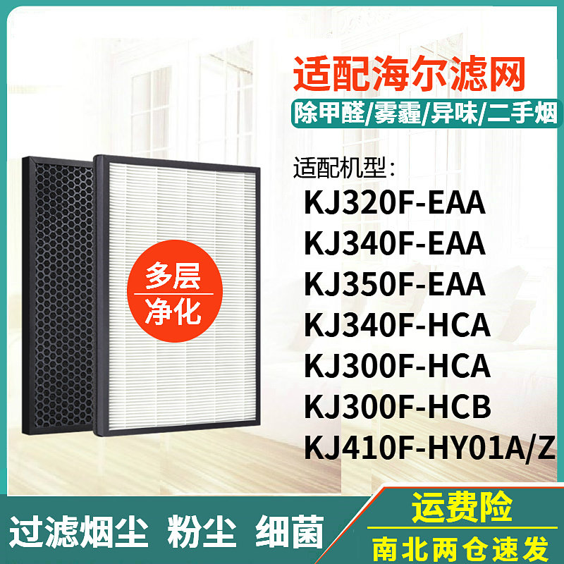 适配海尔空气净化器过滤网KJ320/330F/340F/350F-HCA/HCB/EAA滤芯