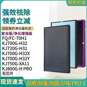 适配美的空气净化器KJ700G-H32/720G-H31滤网滤芯FQ-70H1/H32X/Y