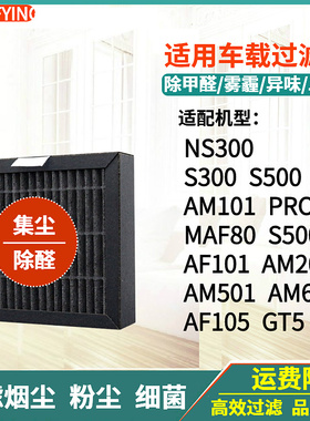 适配博世车载空气净化器过滤网S300/S500/AM101/PRO/AF101/AM201