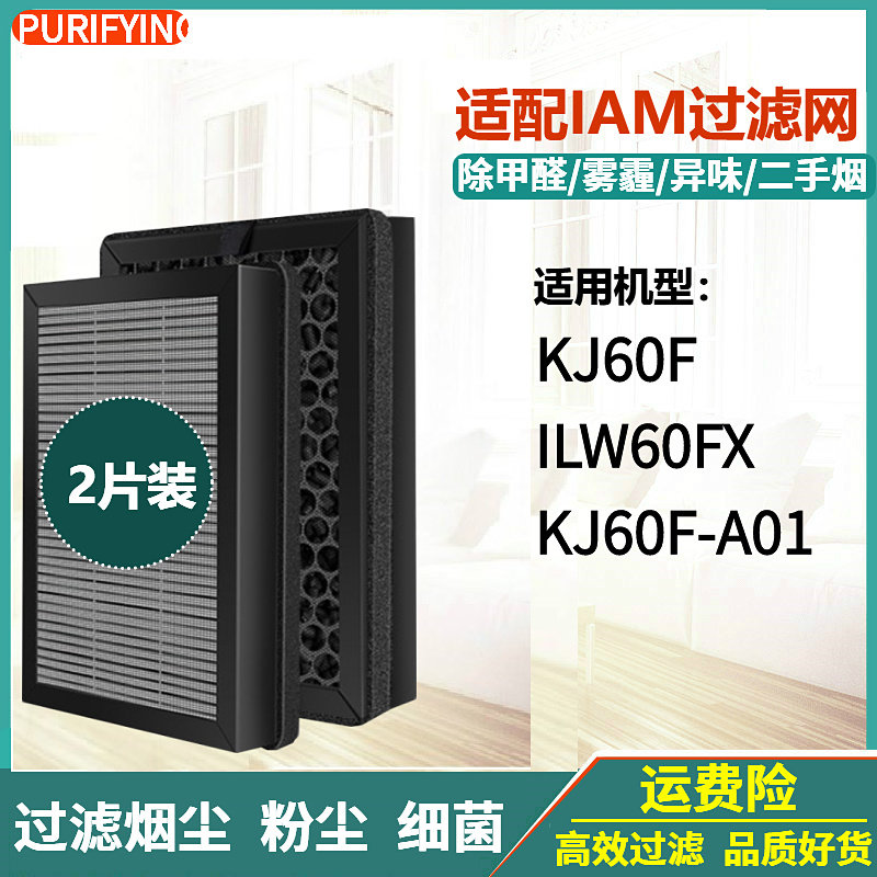 适配IAM桌面空气净化器过滤网KJ60F-A1除甲醛复合滤芯ILW60F配件