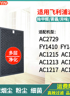 适配 飞利浦空气净化器AC1212/1213/1214/1217/1219/2729滤网滤芯