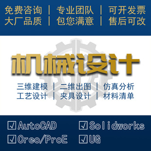 SolidWorks代画sw机械设计出图cad制图纸creo代做模具ug三维建模