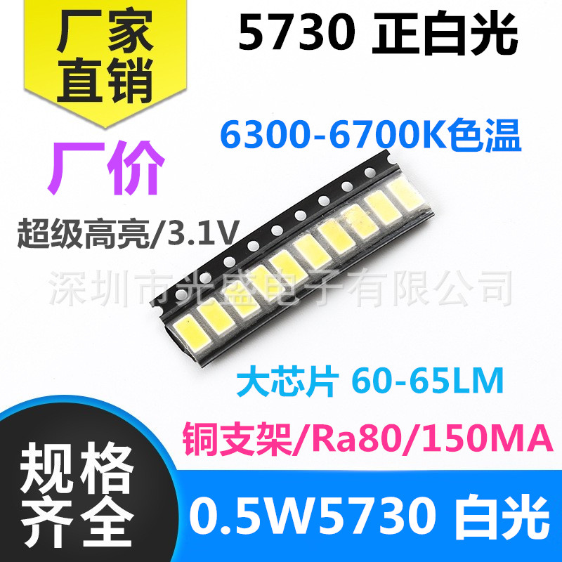 0.5W5730白色 超高亮LED贴片灯珠 白灯 白光 正白 150MA 纯白 SMD