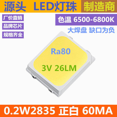 正白0.2W2835led灯珠 超高亮 6500K 白色 白光 白灯60MA纯白 贴片 - 封面