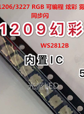 炫彩1206跑马LED灯珠5V内置IC可编程RGB1209雾状3227幻彩WS2812B
